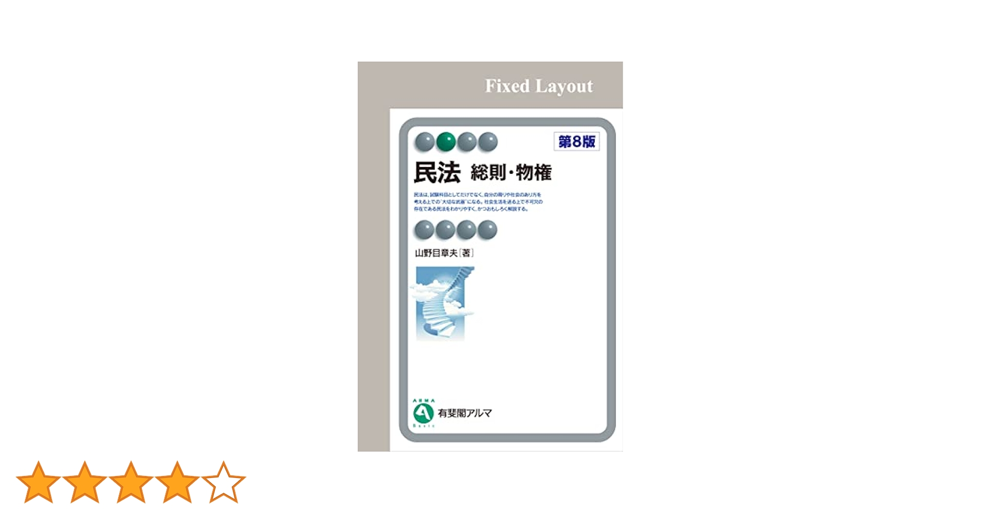 Amazon.co.jp: 民法 総則・物権（第8版） (有斐閣アルマ) eBook